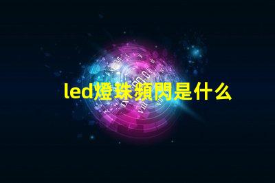 led燈珠頻閃是什么原因 燈帶頻閃是什么原因